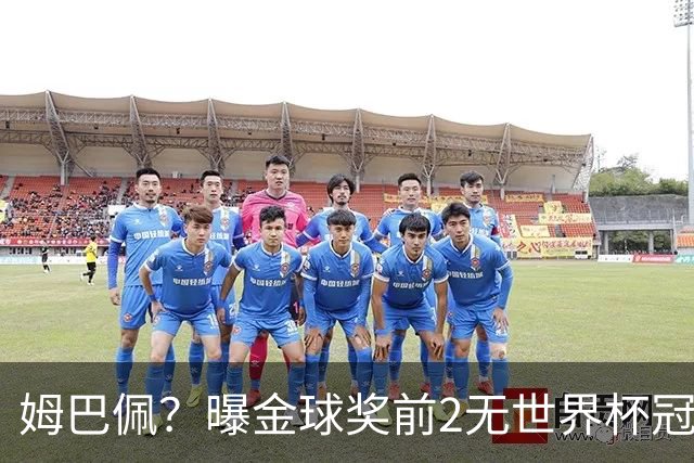 姆巴佩？曝金球奖前2无世界杯冠军 皇马结束抵制+包机参加