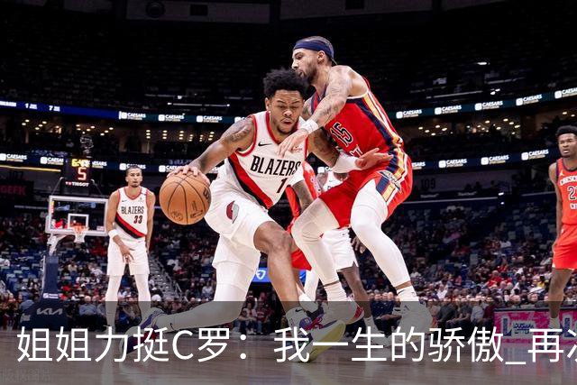 姐姐力挺C罗：我一生的骄傲 再次创造了历史