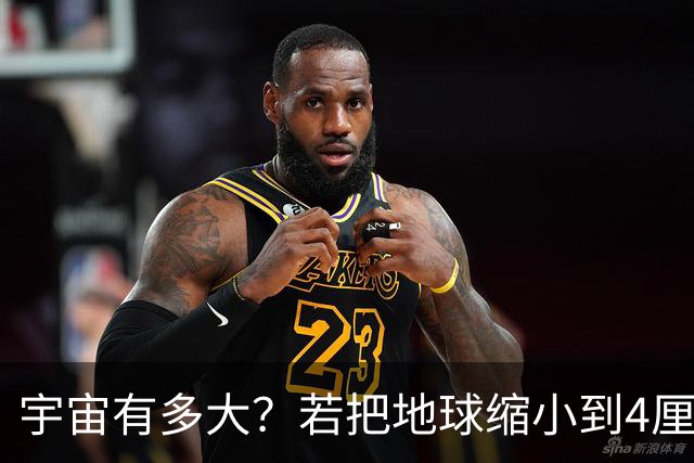 宇宙有多大？若把地球缩小到4厘米，等比缩小的宇宙也难以观测