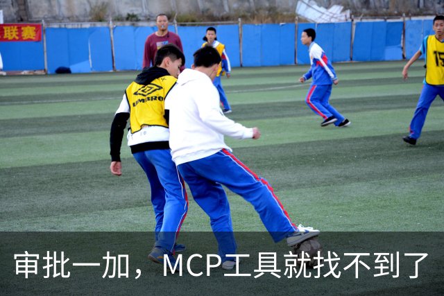 审批一加，MCP工具就找不到了
