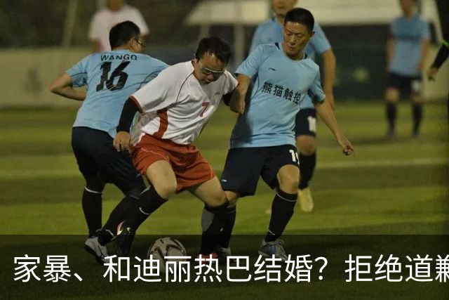 家暴、和迪丽热巴结婚？拒绝道歉14个月，黄景瑜案子判了，判的不轻