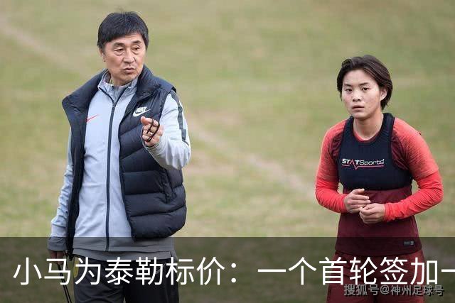 小马为泰勒标价：一个首轮签加一名防守截锋