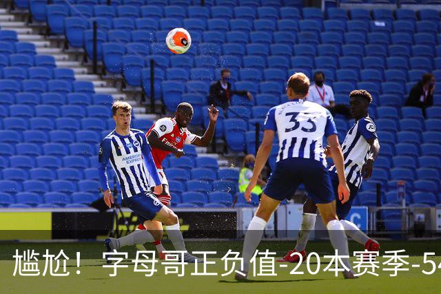 尴尬！字母哥正负值-20本赛季-54 他不在热火才有高潮