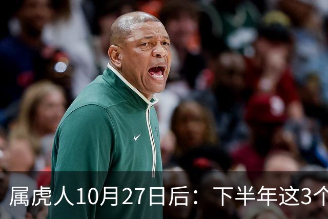 属虎人10月27日后：下半年这3个变化，正在悄悄发生