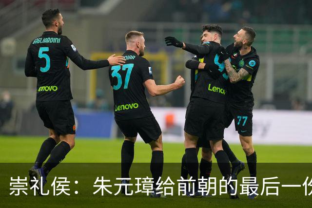 崇礼侯：朱元璋给前朝的最后一份“礼”