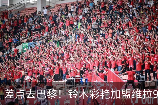 差点去巴黎！铃木彩艳加盟维拉9场4零封，身价3000万扑救出球全能
