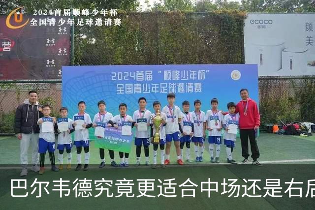 巴尔韦德究竟更适合中场还是右后卫，众皇马名宿意见出现分歧