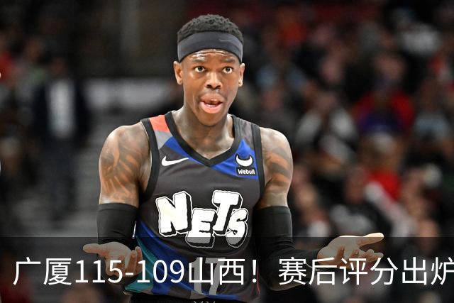 广厦115-109山西！赛后评分出炉，孙铭徽拿到满分，李均铸成奇兵