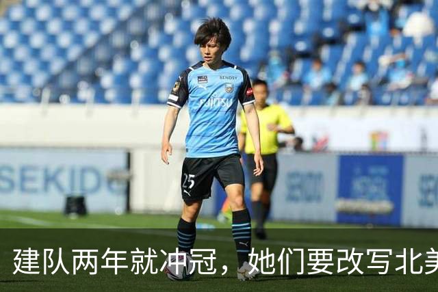 建队两年就冲冠，她们要改写北美体育最快夺冠纪录