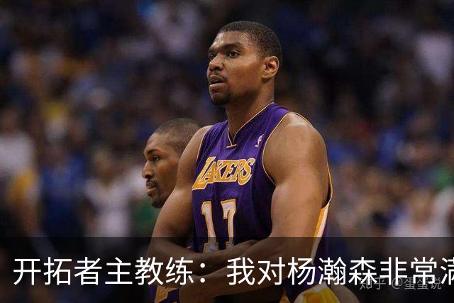 开拓者主教练：我对杨瀚森非常满意