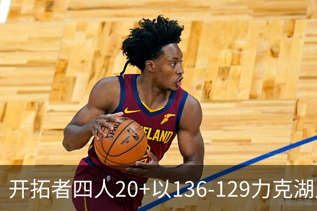 开拓者四人20+以136-129力克湖人迎3连胜，杨瀚森未登场，东契奇41+9