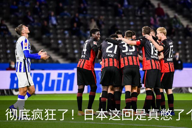 彻底疯狂了！日本这回是真憋了个大招。