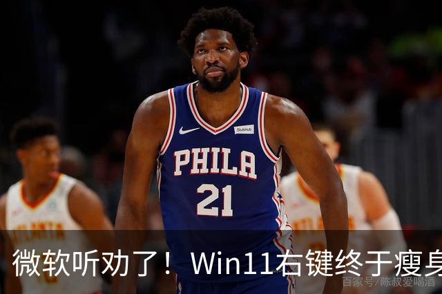 微软听劝了！Win11右键终于瘦身：可深度自定义菜单