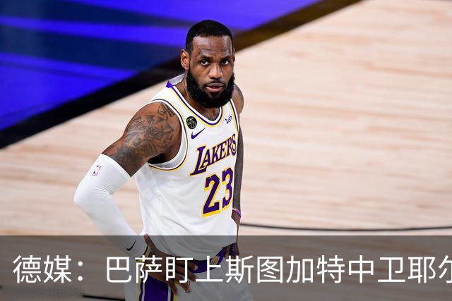 德媒：巴萨盯上斯图加特中卫耶尔奇，球员5000万欧身价成障碍