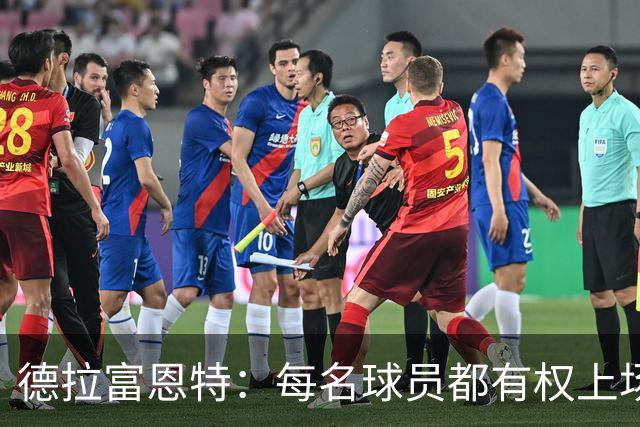德拉富恩特：每名球员都有权上场，不上场时也要尊重队友