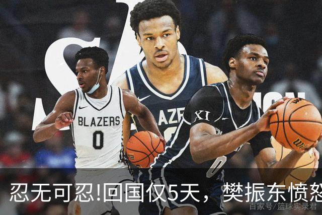 忍无可忍!回国仅5天，樊振东愤怒发声，原来刘国梁的担忧不无道理