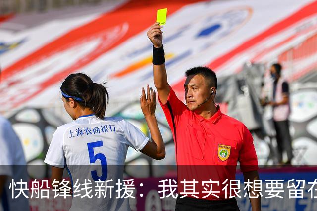 快船锋线新援：我其实很想要留在湖人，但这是他们的决定
