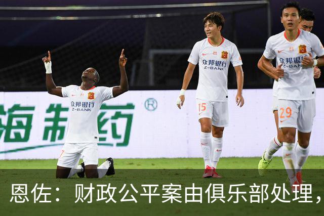 恩佐：财政公平案由俱乐部处理，不影响我们球员备战