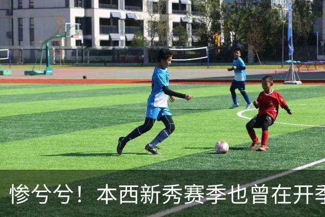 惨兮兮！本西新秀赛季也曾在开季前最后一次训练中受伤 赛季报销