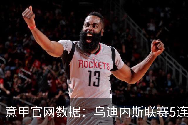 意甲官网数据：乌迪内斯联赛5连败，米兰替补进5球并列第一