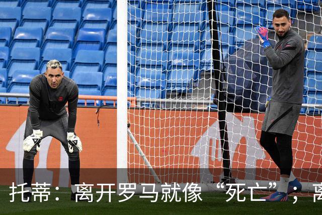 托蒂：离开罗马就像“死亡”；离婚后孩子们把我钉在了十字架上