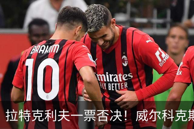 拉特克利夫一票否决！威尔科克斯谈妥转会泡汤，曼联内斗曝光