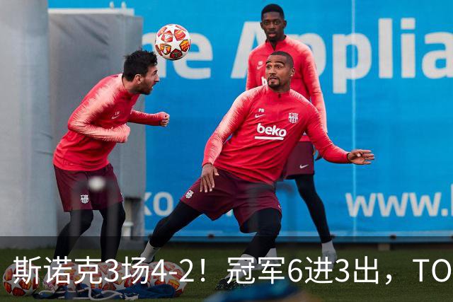 斯诺克3场4-2！冠军6进3出，TOP16双星冲冠，中国战队全军覆没！