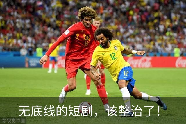 无底线的短剧，该整治了！