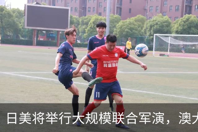 日美将举行大规模联合军演，澳大利亚、加拿大、法国、德国、菲律宾等国也将参加；“25式地对舰导弹”将参加演习，射程约1000公里