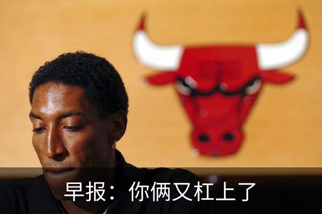 早报：你俩又杠上了