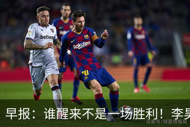 早报：谁醒来不是一场胜利！李昊炎巴萨U15戴帽
