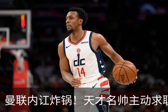 曼联内讧炸锅！天才名帅主动求职！两大派系吵翻了