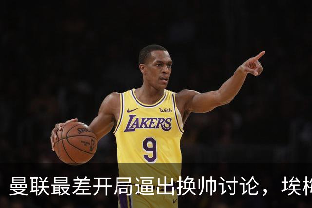 曼联最差开局逼出换帅讨论，埃梅里年薪千万，纳格尔斯曼赋闲待命
