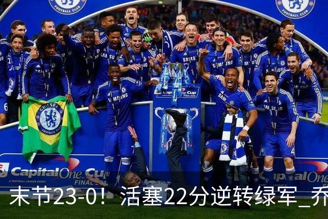 末节23-0！活塞22分逆转绿军 乔治空砍38+5