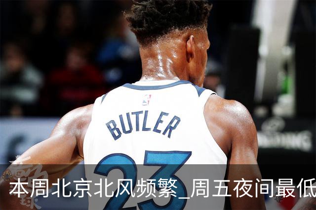 本周北京北风频繁 周五夜间最低气温跌至冰点