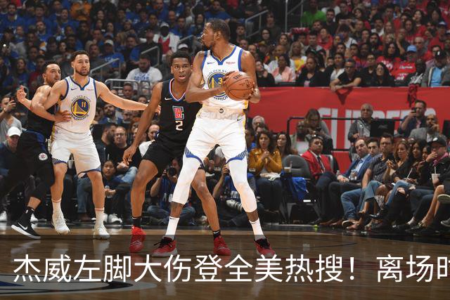 杰威左脚大伤登全美热搜！离场时神情落寞无比 SGA轰34+6泪洒当场