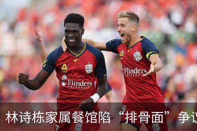 林诗栋家属餐馆陷“排骨面”争议，舅舅回应：从未卖过-综合体育-乒乓球区-虎扑社区