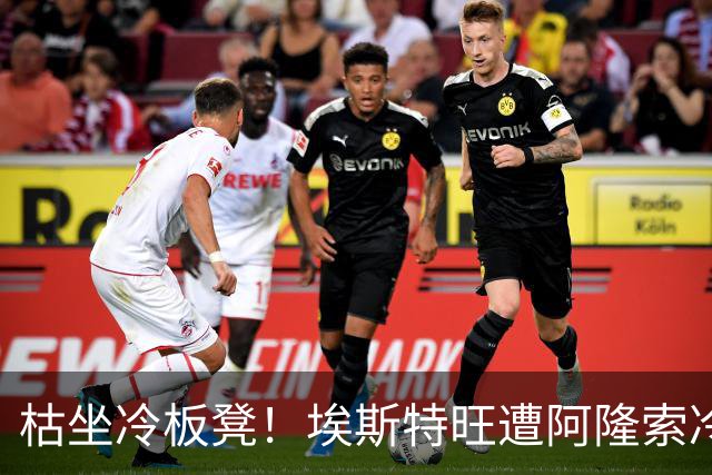 枯坐冷板凳！埃斯特旺遭阿隆索冷落 冬窗或离开切尔西？