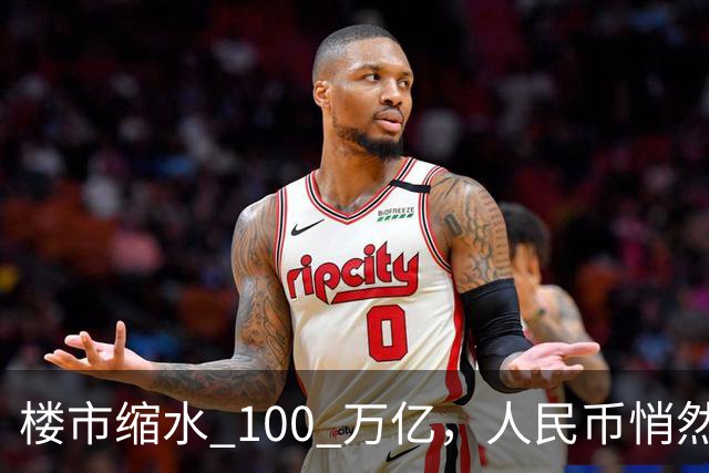 楼市缩水 100 万亿，人民币悄然升值，第三波印钞信号来了