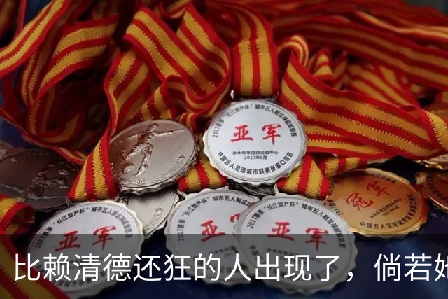比赖清德还狂的人出现了，倘若她当上台湾领导人，我军必定收台