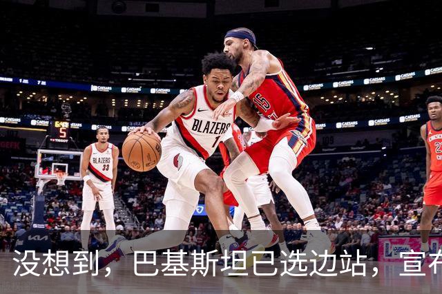 没想到，巴基斯坦已选边站，宣布封锁边境，伊朗被掐断生命线？