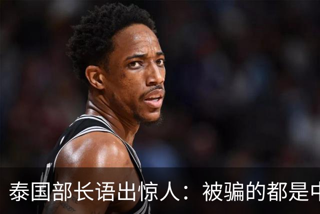 泰国部长语出惊人：被骗的都是中国人，是因为受害者自己贪心？