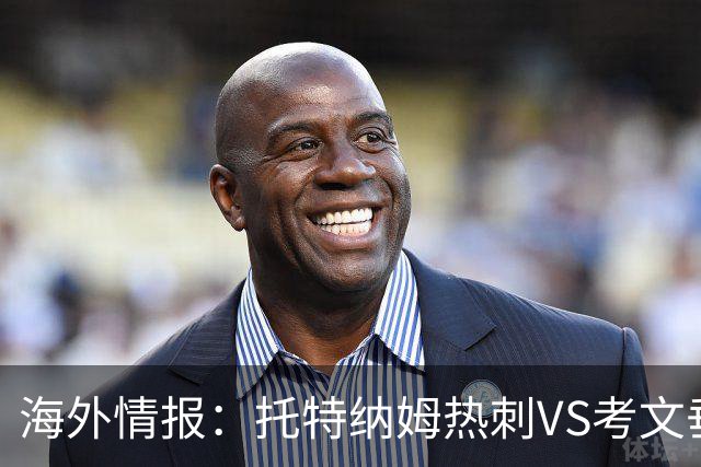 海外情报：托特纳姆热刺VS考文垂，六轮不胜能否反弹