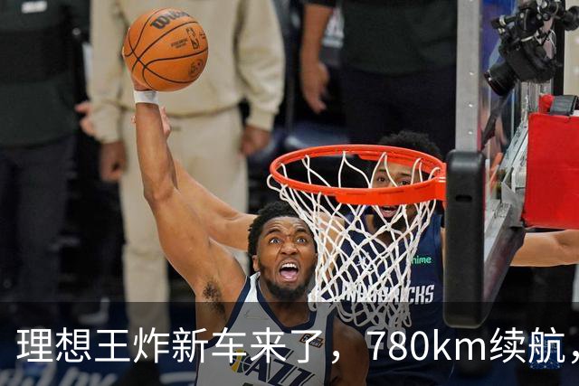 理想王炸新车来了，780km续航，23.98万元起！