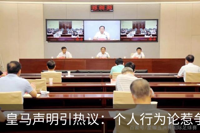 皇马声明引热议：个人行为论惹争议