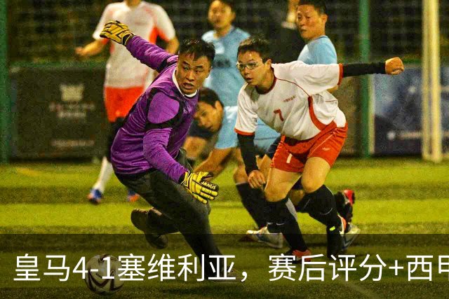 皇马4-1塞维利亚，赛后评分+西甲最新积分榜出炉