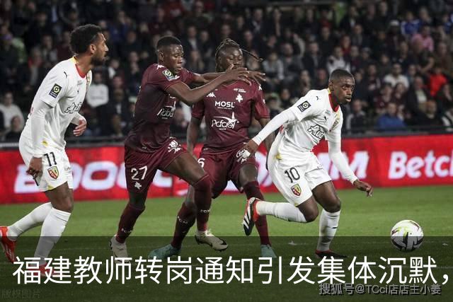福建教师转岗通知引发集体沉默，年轻人宁愿守着老岗位
