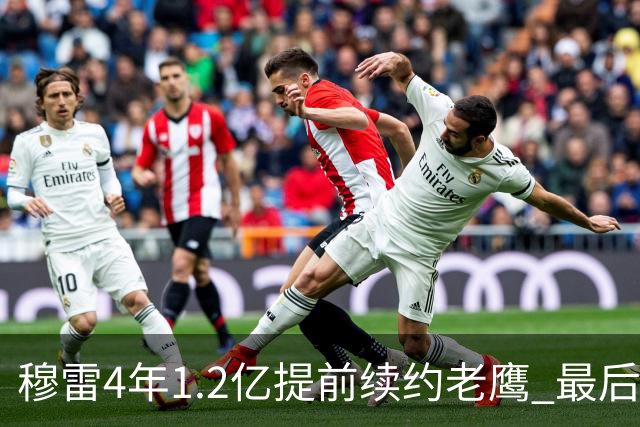 穆雷4年1.2亿提前续约老鹰 最后一年球员选项