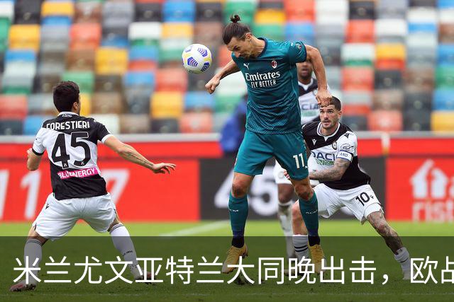 米兰尤文亚特兰大同晚出击，欧战三场连轴开打