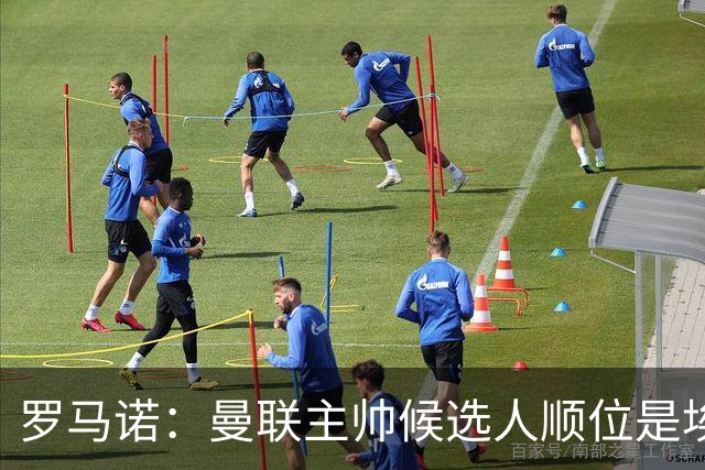 罗马诺：曼联主帅候选人顺位是埃迪-豪、埃梅里、孔蒂